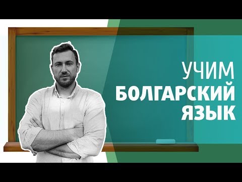 Видео: Учим Болгарский язык. ЧИСЛА и время.