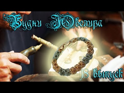 Видео: Изготовление цепи Роза\Будни Ювелира 18 Выпуск