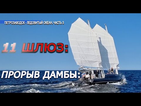 Видео: 105 | Путешествие под парусами в Ледовитый океан | Петрозаводск - Беломорск | 3 ЧАСТЬ