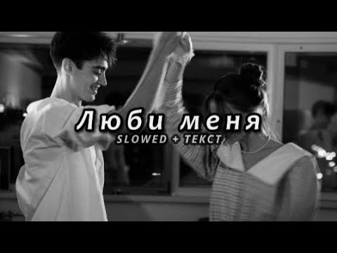 Видео: Miyagi & Эндшпиль feat Симптом - Люби меня (Slowed + Текст)