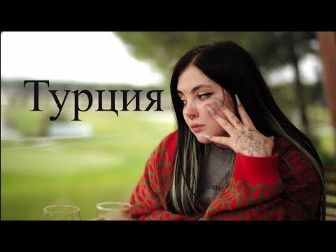 Видео: Влог из Турции