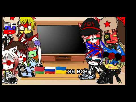 Видео: ~Реакция стран на Тик Ток(по большей части на СССР и Рейха)~
