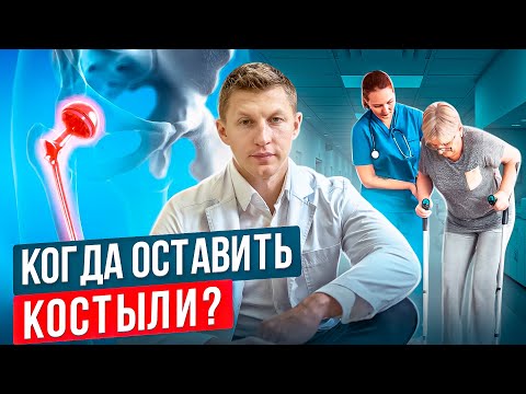 Видео: Сколько нужно ходить на костылях после эндопротезирования. Как правильно ходить на костылях.