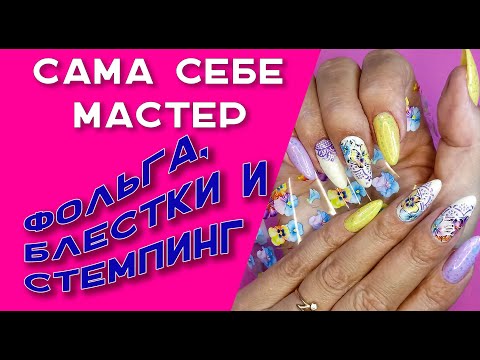 Видео: Сама себе мастер.  Фольга, блестки и стемпинг