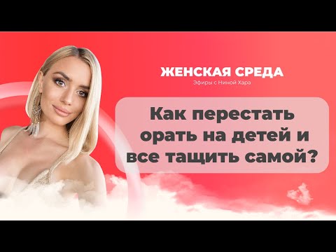 Видео: Женская среда с Ниной Хара| Сестринство, тело, опора на РОД: включаем женскую силу без надрыва