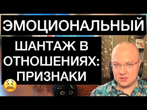 Видео: ПРИЗНАКИ ЭМОЦИОНАЛЬНОГО ШАНТАЖА В ОТНОШЕНИЯХ