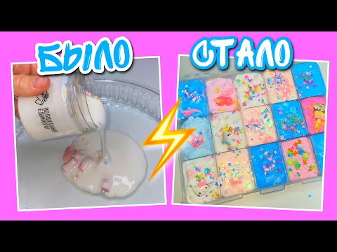 Видео: ИЗ 1 СЛАЙМА В 15 😱 НЕВЕРОЯТНОЕ ИЗМЕНЕНИЕ СЛАЙМА .. ДО ПОСЛЕ \ ПАЛЕТКА СЛАЙМОВ