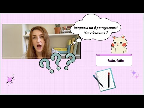 Видео: КАК ФОРМУЛИРОВАТЬ ВОПРОСЫ НА ФРАНЦУЗСКОМ? Инверсия, сложная инверсия и не только....