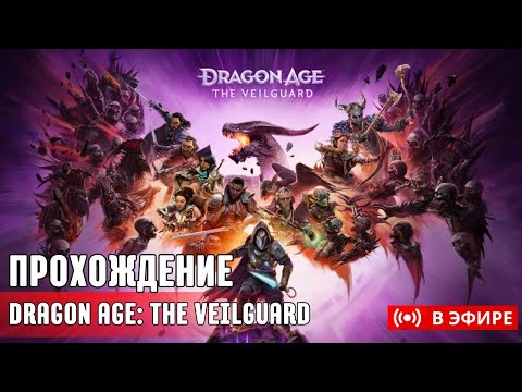 Видео: [НОВИНКА] DRAGON AGE: THE VEILGUARD | Потом смотрим фильм