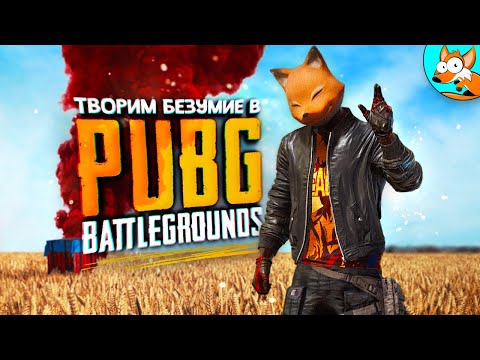 Видео: PUBG ОБНОВИЛИ! Неудержимое дуо в Battlegrounds