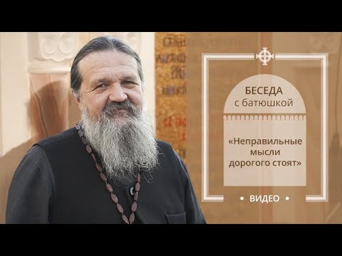 Видео: «Неправильные мысли дорогого стоят». Беседа протоиерея Андрея Лемешонка с прихожанами (01.10.19)