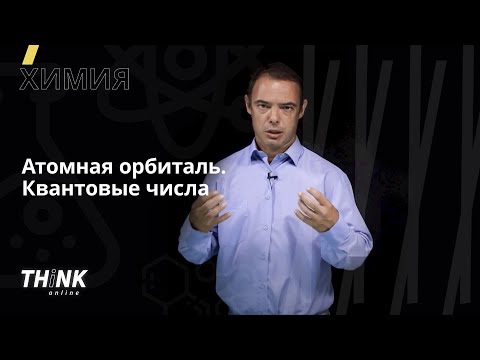 Видео: Атомная орбиталь. Квантовые числа | Химия