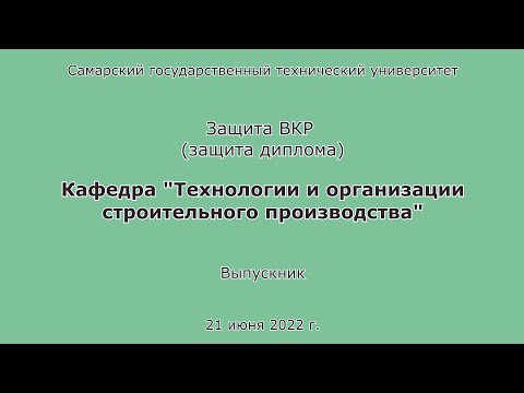 Видео: Защита диплома. ПГС. Очница. Бакалавр. СамГТУ. 2022