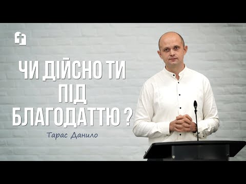 Видео: Чи дійсно ти під благодаттю ? - Тарас Данило