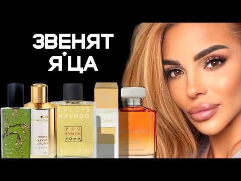 Видео: ОТ ЭТИ АРОМАТОВ ЗАЗВЕНЯТ ЯЙ*А/ THESE FRAGRANCES WILL MAKE YOU GO MAD