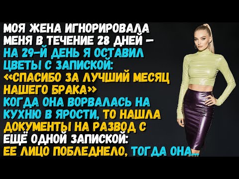 Видео: Моя жена игнорировала меня 28 дней — на 29-й день я оставил цветы с запиской: «Спасибо за…»