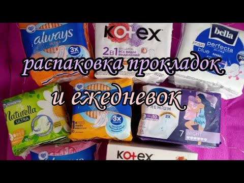 Видео: 💕 ЗАКУПКА ПРОКЛАДОК И ЕЖЕДНЕВОК В ЧЕСТЬ 100 подписчиц🎉🎊