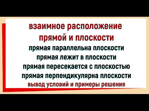 Видео: 22. Взаимное расположение прямой и плоскости в пространстве