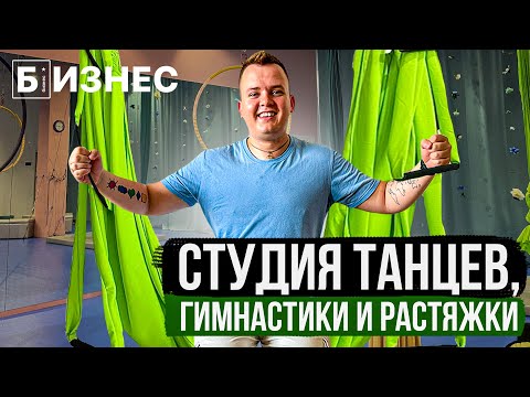 Видео: Как заработать на танцах. Студия танцев, гимнастики и растяжки: обзор бизнес идеи.