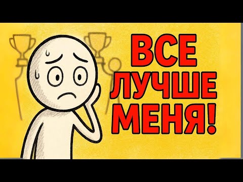 Видео: «Синдром самозванца: правда, которую скрывают успешные люди»