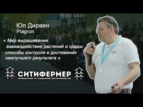Видео: Мир выращивания: взаимодействие растений и среды | Юп Дирвен | Plagron |СитиФермер 2019