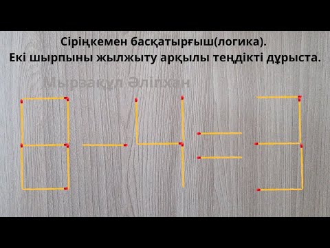 Видео: Сіріңкемен басқатырғыш(логика). Екі шырпыны жылжыту арқылы теңдікті дұрыста.