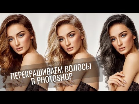 Видео: Как изменить цвет волос в Photoshop || Уроки Photoshop