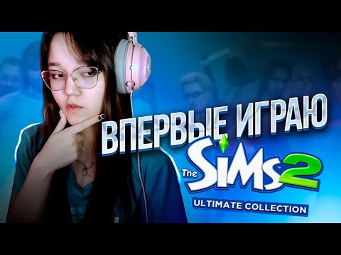 Видео: ИГРАЮ В THE SIMS 2, НО В ПЕРВЫЙ РАЗ