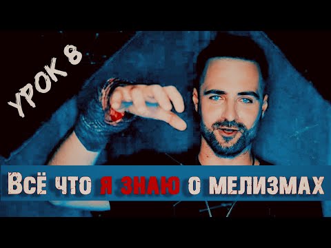 Видео: Как научиться петь мелизмы | Вокальный урок 8 мелизмы