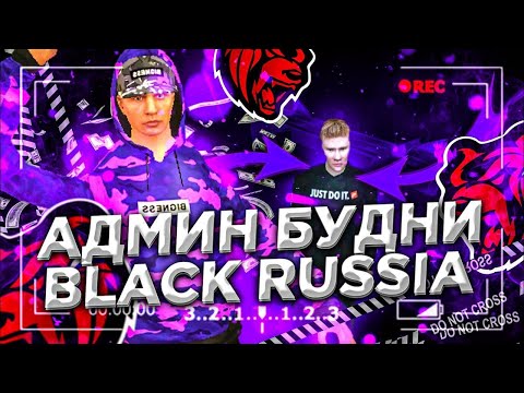 Видео: Будни Младшего Модератора [ЕКБ Блэк Раша] Путь До Старшего Администратора