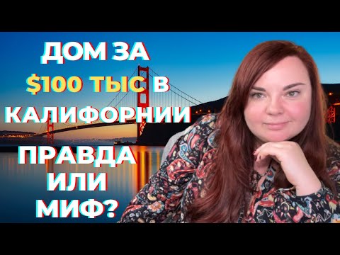 Видео: Как купить дом в Калифорнии за 100 тыс | Самое дешевое жилье в США | Мобильные дома - плюсы и минусы