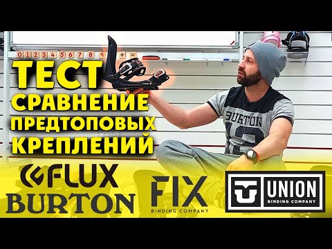 Видео: Обзор сравнение предтоповых универсальных сноуборд креплений FLUX, BURTON, FIX, UNION.