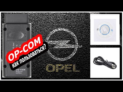 Видео: Op-com для Опелей. Как пользоваться? Мини гайд.  Обзор. Драйвера. Op-com диагностика opel.