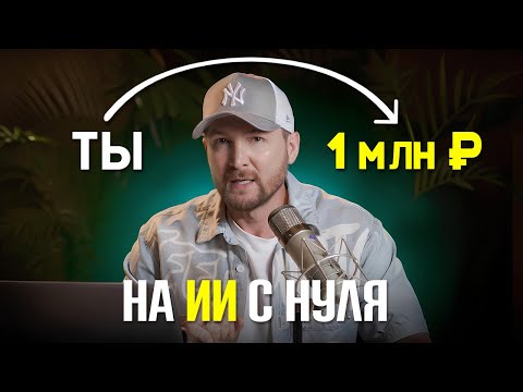 Видео: Полная схема заработка на нейросетях 2025 - с нуля