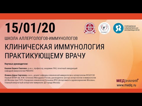 Видео: Школа аллергологов. Клиническая иммунология практикующему врачу