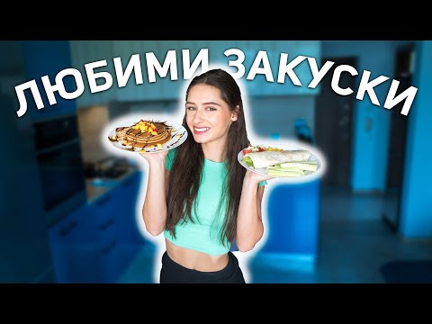 Видео: МОИТЕ ЛЮБИМИ ЗАКУСКИ ♡ | pt.2