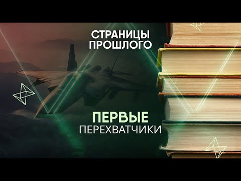 Видео: Первые перехватчики: как они выглядели?