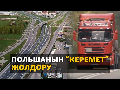 Видео: Польшанын “керемет” жолдору
