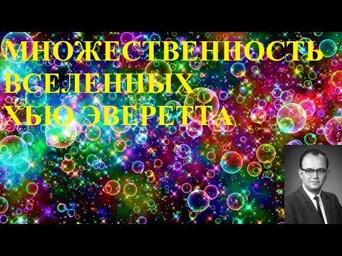 Видео: МНОЖЕСТВЕННОСТЬ ВСЕЛЕННЫХ ХЬЮ ЭВЕРЕТТА