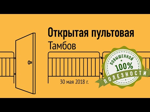 Видео: Открытая пультовая в Тамбове, 30 мая 2018 г.