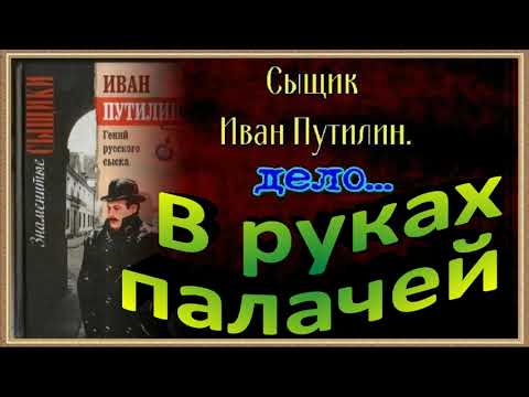 Видео: Сыщик Иван Путилин ,В руках палачей , Роман Антропов , читает Павел Беседин