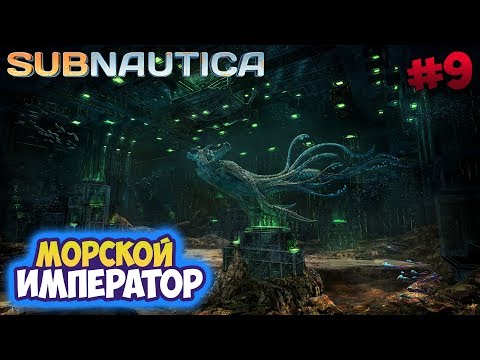Видео: Subnautica ► Морской Дракон Император ► #08