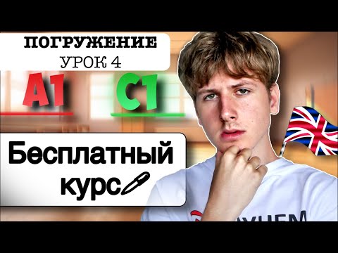 Видео: Английский от A1 до C1: УРОК 4 (БЕСПЛАТНЫЙ КУРС)