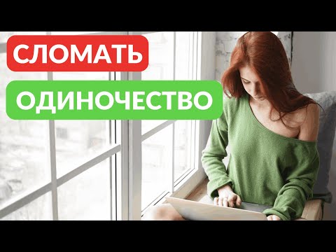 Видео: Не получается никого найти, надоело одиночество