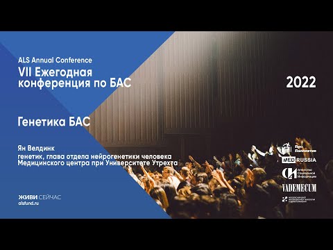 Видео: Генетика БАС