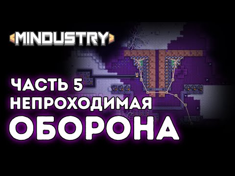 Видео: Непроходимая оборона / Центр исследования биомассы / Серпуло / Часть 5 / Mindustry