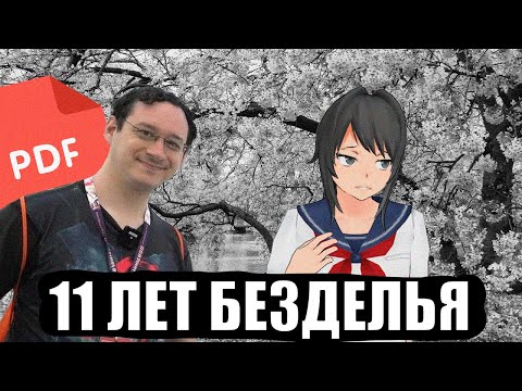 Видео: ИСКУССТВО БЕЗДЕЙСТВИЯ/ПАДЕНИЕ YANDEREDEV"A