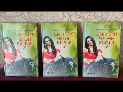 Видео: Син бит чегән кызы ! 1 бүлек. Яңа хикәя !
