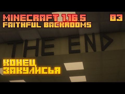 Видео: Конец Закулисья - Faithful Backrooms - Minecraft 1.16.5 - [03]
