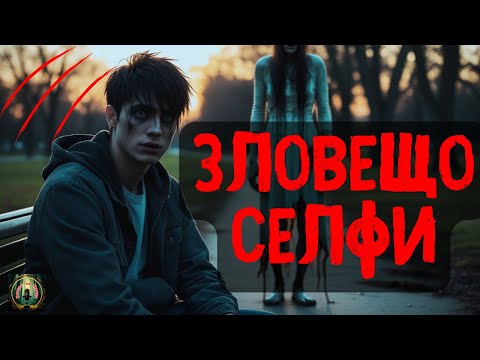 Видео: Зловещо Селфи В Парка Някой Ме Наблюдава - Страшна История #ghoststories #horror #scarystories